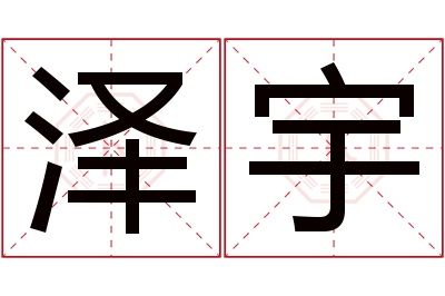 泽宇名字寓意