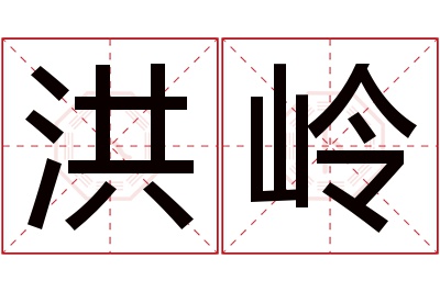 洪岭名字寓意