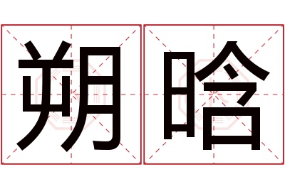 朔晗名字寓意