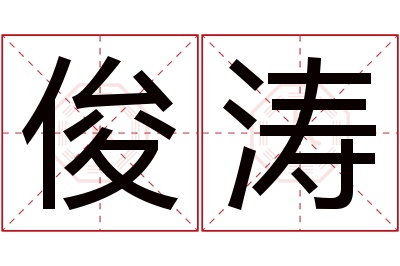 俊涛名字寓意