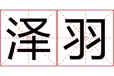 泽羽名字寓意