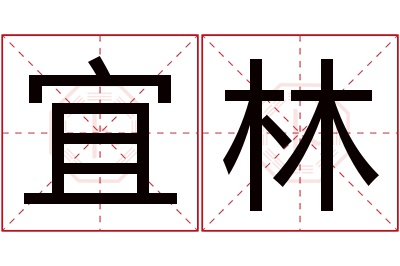 宜林名字寓意