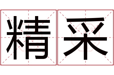 精采名字寓意