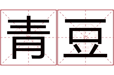 青豆名字寓意