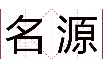 名源名字寓意