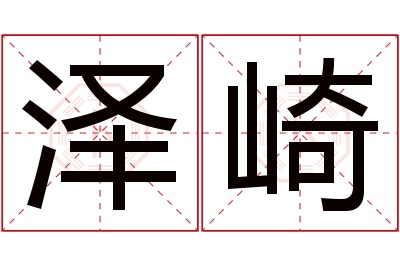 泽崎名字寓意