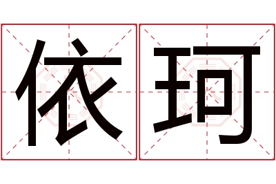 依珂名字寓意