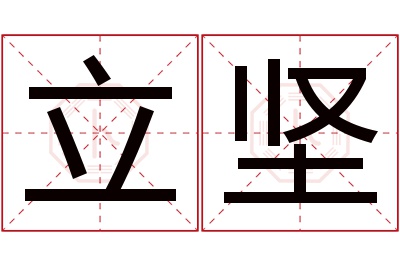 立坚名字寓意