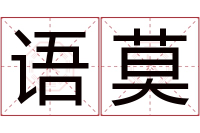 语莫名字寓意