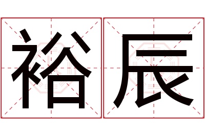 裕辰名字寓意