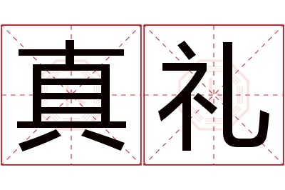 真礼名字寓意