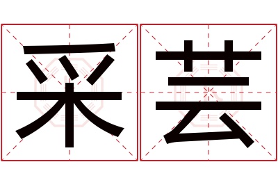 采芸名字寓意