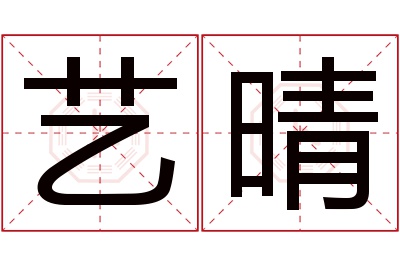 艺晴名字寓意