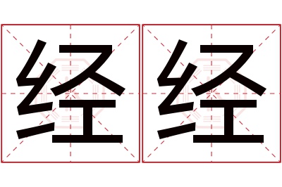 经经名字寓意