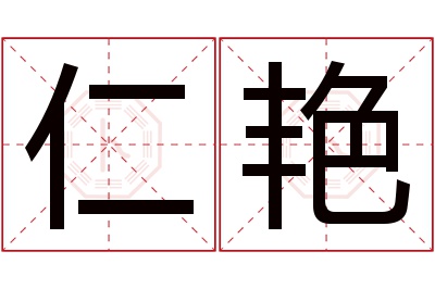 仁艳名字寓意