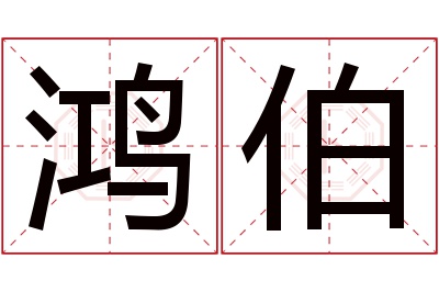 鸿伯名字寓意