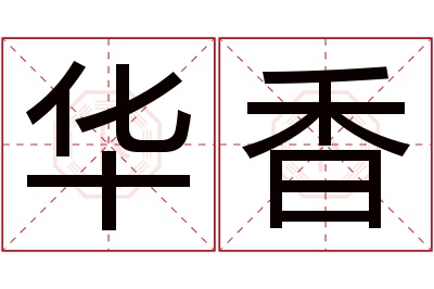 华香名字寓意