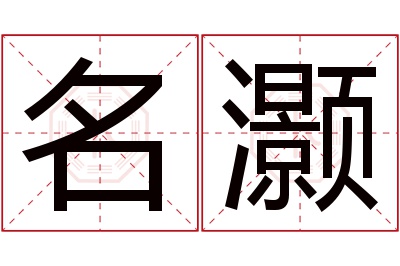 名灏名字寓意