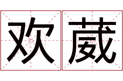 欢葳名字寓意