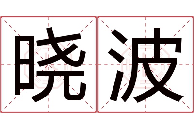 晓波名字寓意