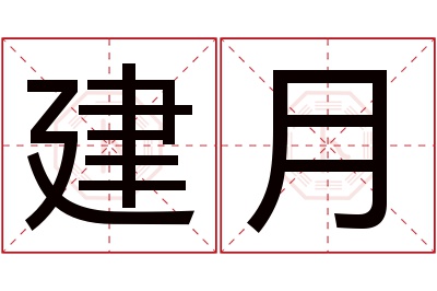 建月名字寓意