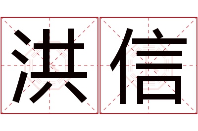 洪信名字寓意