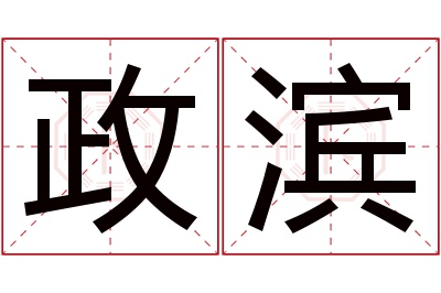 政滨名字寓意