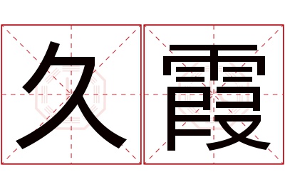 久霞名字寓意