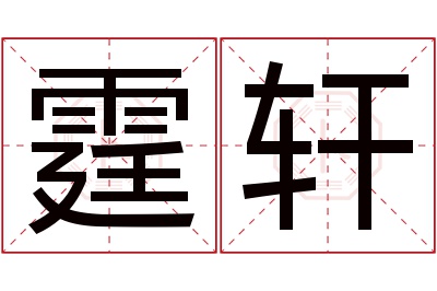 霆轩名字寓意