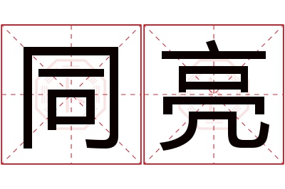 同亮名字寓意