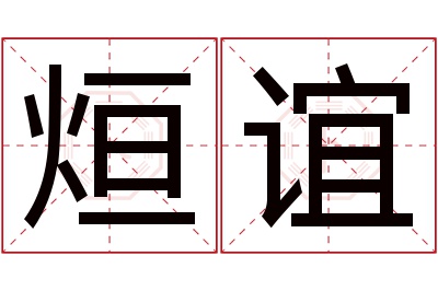 烜谊名字寓意