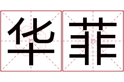 华菲名字寓意