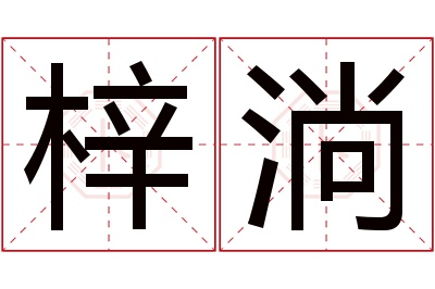 梓淌名字寓意