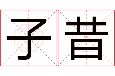 子昔名字寓意