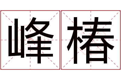 峰椿名字寓意