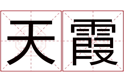 天霞名字寓意