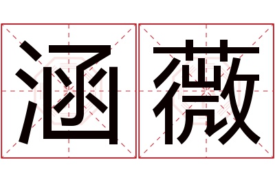 涵薇名字寓意