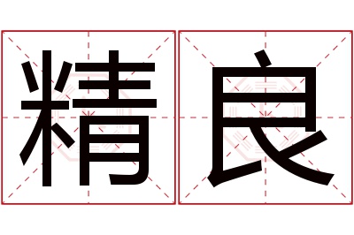 精良名字寓意