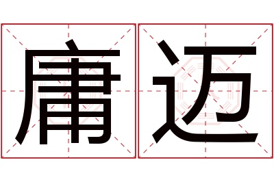 庸迈名字寓意