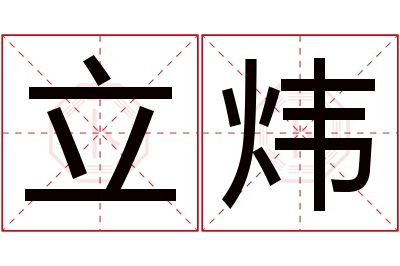 立炜名字寓意