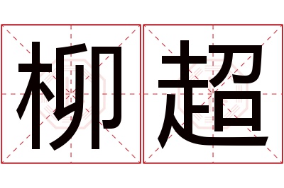 柳超名字寓意