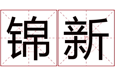 锦新名字寓意