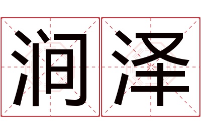 涧泽名字寓意