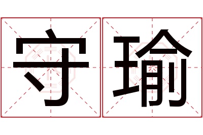 守瑜名字寓意