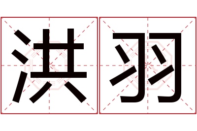 洪羽名字寓意