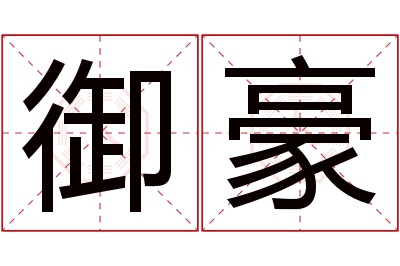 御豪名字寓意