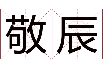 敬辰名字寓意