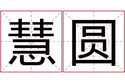 慧圆名字寓意