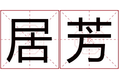 居芳名字寓意