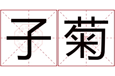 子菊名字寓意